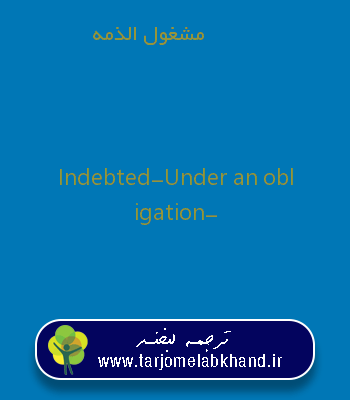 مشغول الذمه به انگلیسی